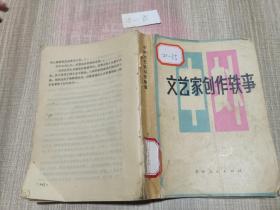 文艺家创作轶事