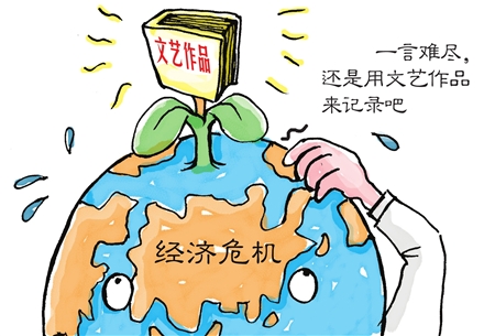 经济危机催生伟大文艺作品