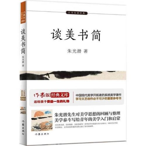 正版 谈美书简 朱光潜 小书虫读经典 系统美学著作 学习文艺创作参考