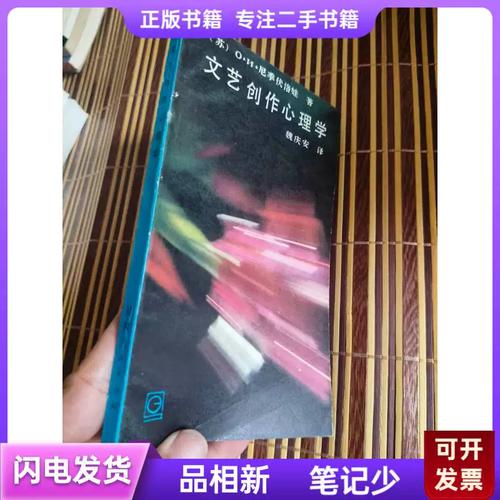 文艺创作心理学 建庆安 1984