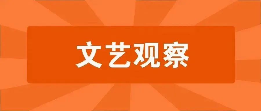文艺观察|从人民生活和文化传统中汲取创作营养