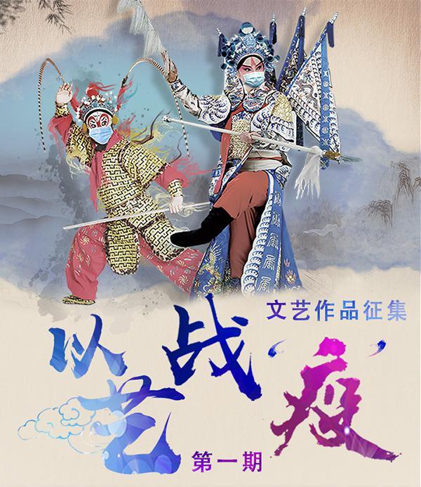 北京市通州区文旅局以艺战"疫"活动持续开展