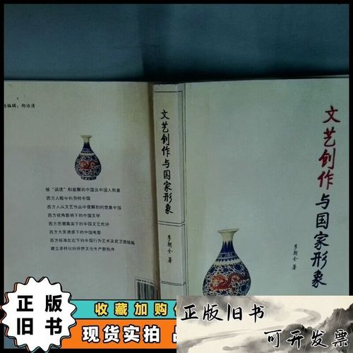 文艺创作与国家形象 李朝全 /李朝全 华艺出版社